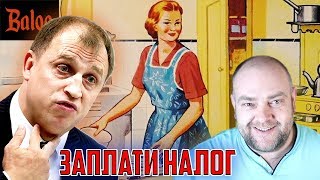 СОЛОВЬИНЫЙ ПОМЕТ №98/НАЛОГ ДЛЯ ДОМОХОЗЯЕК, РЕМОНТ В ШКОЛЕ и ТАТУ-БАТЛ.