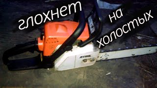 Холостой ход бензопилы STIHL MS 1800. Бензопила глохнет и нельзя настроить обороты