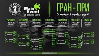 !!! GM Сергей Шипов на Main Event&3. Шоу шахматных блогеров. Финал!!!