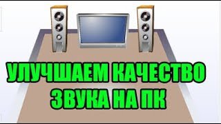 Как улучшить качество звука на Бюджетном ПК и начать СЛЫШАТЬ!