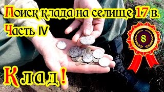 Поиск клада монет на селище 17 века. IV часть (Клад)