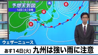 あす14日(火) 九州は強い雨に注意　予報センター気象解説