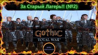 Gothic Total War. Стрим Майкла Монтарэлли. За Старый Лагерь! Часть 2