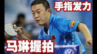 《乒乓球训练课》传统直拍对手指力量要求高 手指是这样支撑球拍的 你做对了吗