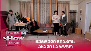 ახალი შაბათის შოუ | მეგრელი ციაკოს ახალი სატრფო