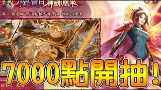 ７０００點實測抽刀鋒最新造型，神劍：鳳來，抽完就關台