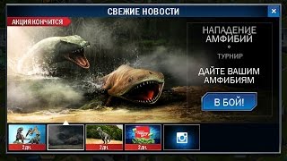 Jurassic World The Game (Dinosaur) на русском - задание нападение амфибий