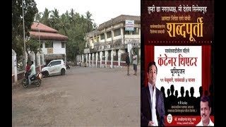 Container Theater | आ. नितेश राणेंची वचनपूर्ती ; सावंतवाडीत 'कंटेनर थिएटरचं' होणार भूमिपूजन !