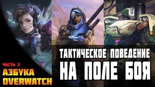 Overwatch. Азбука овервотч - от 0 до ТОП 500. Курс 2 Выпуск 4. Тактическое поведение на поле боя.