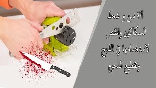 آلة سن و شحذ السكاكين والمقص | لاستخدامها في الذبح وتقطيع اللحوم