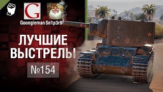 Лучшие выстрелы №154 - от Gooogleman и Sn1p3r90 [World of Tanks]