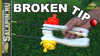 Бортовая удочка "broken-tip" (брокен-тип) [salapinru]