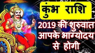 कुम्भ राशि, 2019 की शुरुवात भाग्योदय से होगी ॥ Kumbh Rashi, 2019 Ki Suruwat Bhagyody se Hogi