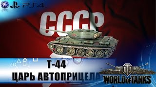 Т-44 5200+ дамага