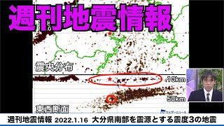 【週刊地震情報】大分県南部を震源とする震度3の地震　2016年以来の発生／2022.1.16