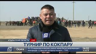 Первый областной турнир по кокпару проходит в Атырауской области