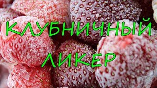 Клубничный ликер.