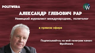 США- Европа: Бьет-значит, любит/Германия и СП-2/Зачем Германия избавилась от Навального.  Ал.  Рар