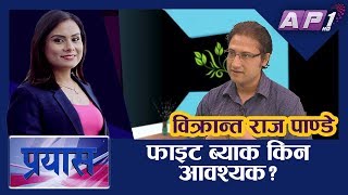 फाइट ब्याक किन आवश्यक? VIKRANT RAJ PANDEY || PRAYAS || RUPA KHADKA