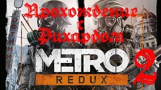 Metro 2033 Redux - Бурбон