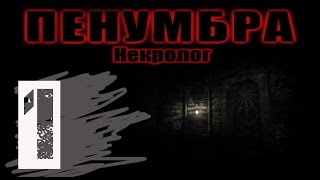 Пенумбра Некролог Прохождение серия 1(Настоящее продолжение)