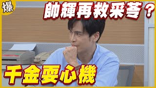 《黃金爆爆爆》黃金歲月 EP15 千金耍心機 帥輝再救采苓？