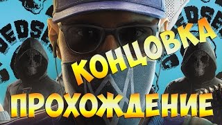 Watch Dogs 2 финал игры