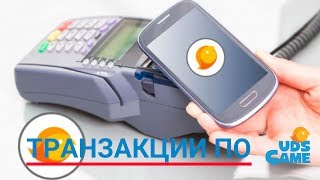 ПРОВОДИМ ТРАНЗАКЦИИ ПО UDS GAME