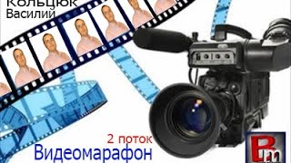 #ВИДЕОМАРАФОН 5 ДЕНЬ Василий Кольцюк