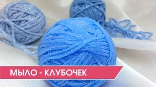 Оригинальное мыло ручной работы "Клубочек" - Сложная силиконовая 3D форма