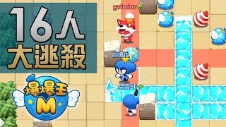 【16人大逃殺】自爆俊 vs 鐵血的Eli《爆爆王M》