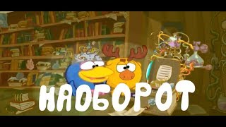 СМЕШАРИКИ НАОБОРОТ!!! 10 СЕРИЯ