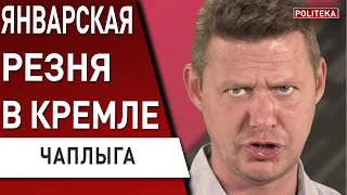️ ЧАПЛЫГА: ЯВКА С ПОВИННОЙ ПУТИНА! Тайная операция ЭВАКУАЦИИ ИЗ КРЕМЛЯ! Москва ждёт удары ВСУ