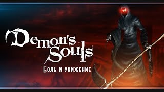 Боль и ненависть в Отравленной долине | Demon’s Souls | # 2