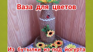 Ваза для цветов из бутылки из-под йогурта! Поделки из джута(шпагата) своими руками! DIY.