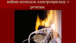 Пожежна безпека