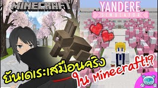 ยันจัง in Minecraft!? ตำนานรักรุ่นพี่กระต่ายน้อย | Minecraft Yandere Simulator