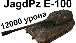 JagdPz E-100. 12000 урона. Нагиб без проблем.