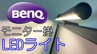 【デスクライトに新時代】BenQのモニター掛け式LEDライト”ScreenBar e-Reading Lamp”をレビュー！