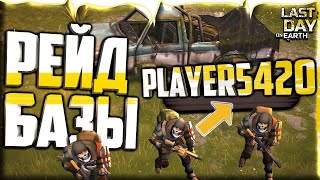 РЕЙД БАЗЫ PLAYER5420/Last Day on Earth Survival