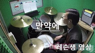 만약에(쉬운악보)-장상호-앤드럼스토리[일산드럼학원]