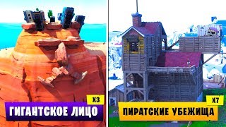 Где искать Гигантские лица и Пиратские убежища в Фортнайт! Первая Неделя 8 Сезона