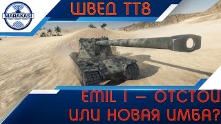 Emil 1 - ТТ 8 Швеции, отстой или новая имба? World of Tanks