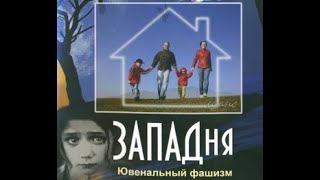 фильм Г.Царёвой "ЗАПАДня"  Ювенальный фашизм