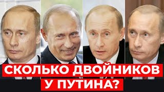 ЖИВ ли НАСТОЯЩИЙ путин? Сколько двойников у путина? Кто руководит Кремлем на самом деле?