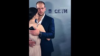Короткометражный фильм "В сети"