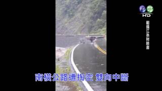 南橫公路20公里處遭掏空 雙向中斷