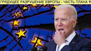 ЕС - фсе? Суть миграционной катастрофы| Грядущее разрушение Европы как часть плана