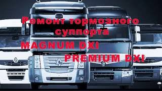 Ремонт тормозного суппорта для Renault Premium DCI, Magnum E-TECH.