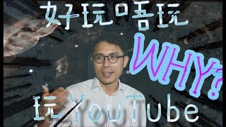 好玩唔玩玩Youtube~～一切源於一位學生(選單可選中文字幕）
